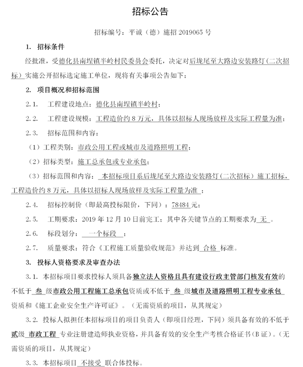南埕镇半岭村后垅尾至大路边安装路灯二次招标公告 - 憨鼠网