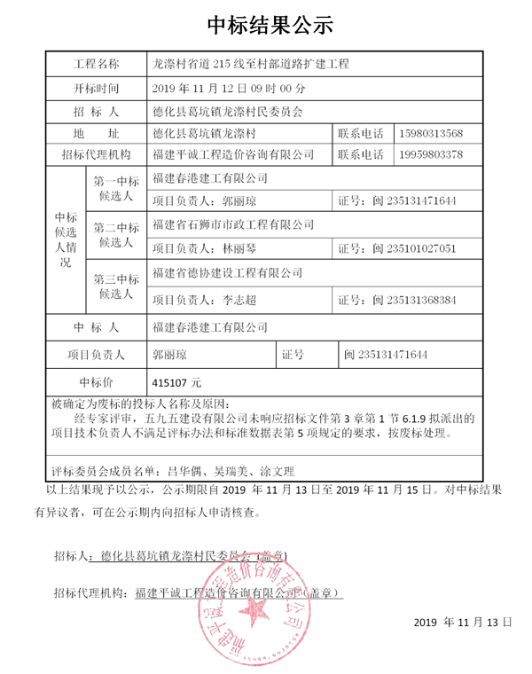 龙漈村省道215线至村部道路扩建工程中标结果公示 - 憨鼠网