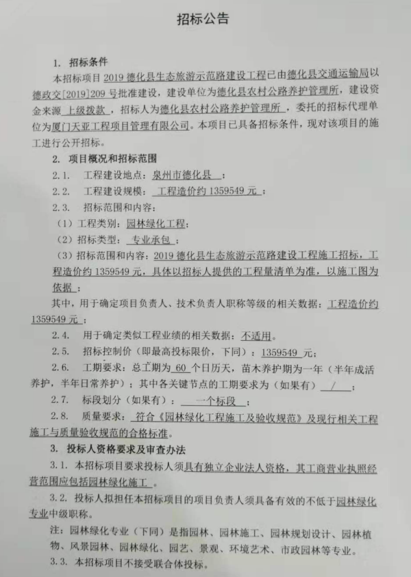 2019德化县生态旅游示范路建设工程招标公告 - 憨鼠网