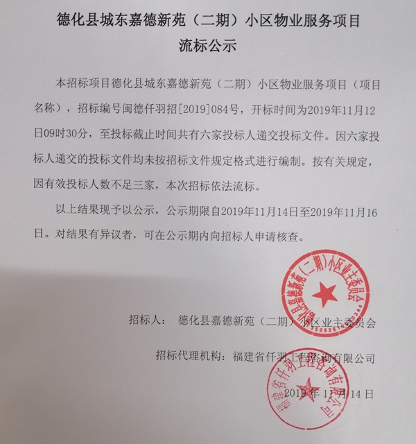 德化县城东嘉德新苑（二期）小区物业服务项目流标公示 - 憨鼠网