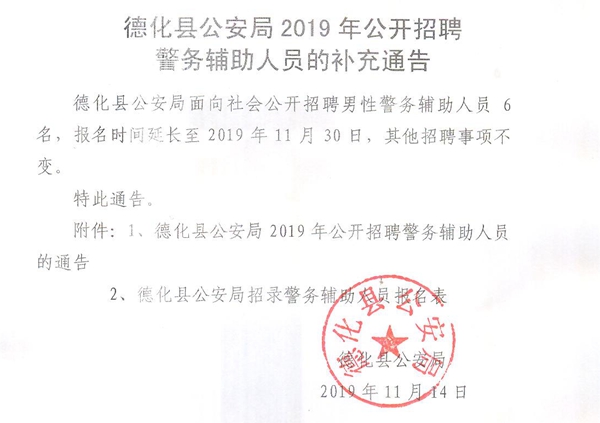 德化县公安局2019年公开招聘警务辅助人员的补充通告 - 憨鼠网