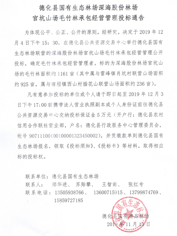 德化县国有生态林场深海股份林场官坑山场毛竹林承包经营管理投标通告 - 憨鼠网