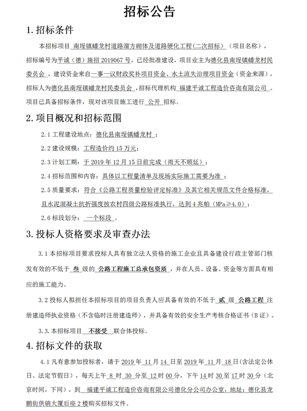 南埕镇蟠龙村道路溜方砌体及道路硬化工程二次招标公告 - 憨鼠网