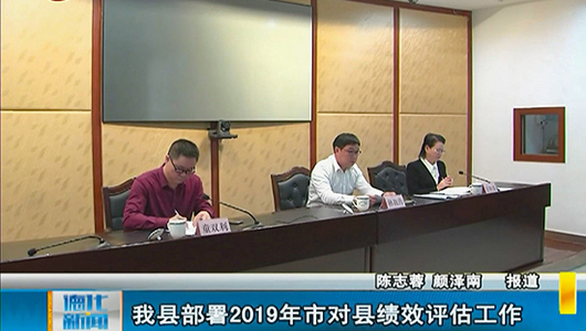 德化县部署2019年市对县绩效评估工作 - 憨鼠网