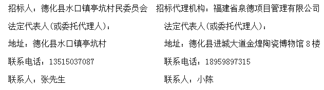 德化县水口镇亭坑村围墩坑拦水坝建设工程招标公告 - 憨鼠网