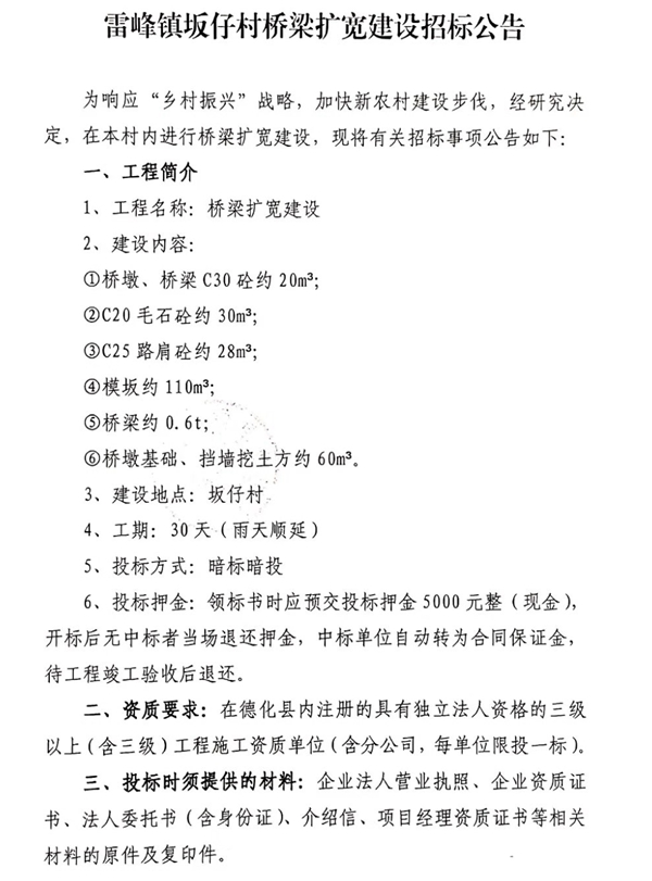 雷峰镇坂仔村桥梁扩宽建设招标公告 - 憨鼠网