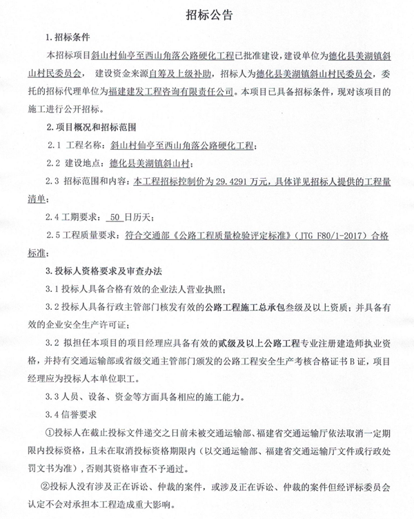 斜山村仙亭至西山角落公路硬化工程二次招标公告 - 憨鼠网