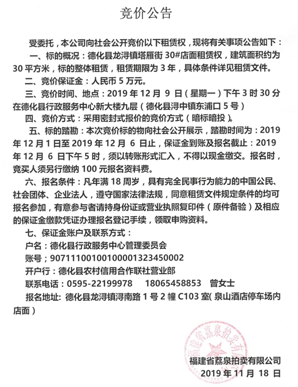 德化县龙浔镇塔雁街30#店面租赁权竞价公告 - 憨鼠网
