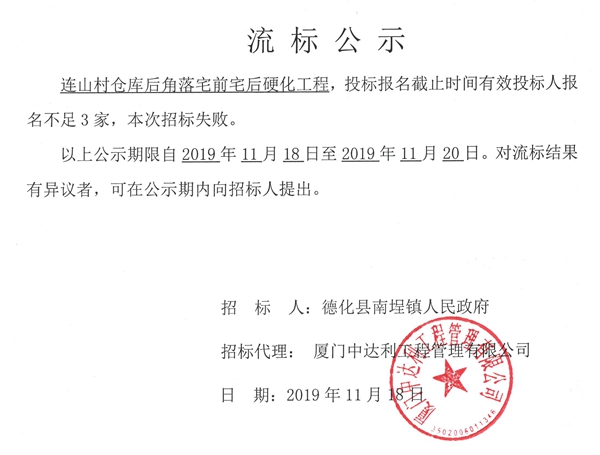 连山村仓库后角落宅前宅后硬化工程流标公示 - 憨鼠网