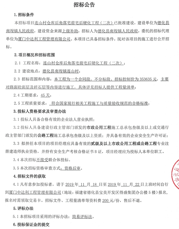连山村仓库后角落宅前宅后硬化工程二次招标公告 - 憨鼠网