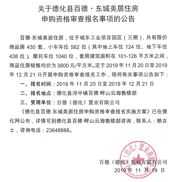 关于德化县百德·东城美居住房申购资格审查报名事项的公告 - 憨鼠网