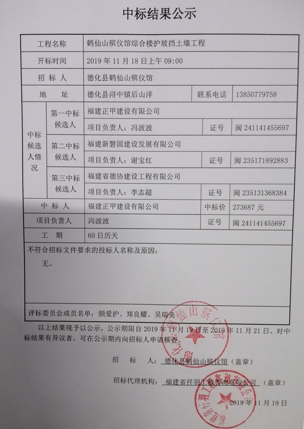 鹤仙山殡仪馆综合楼护坡挡土墙工程中标结果公示 - 憨鼠网