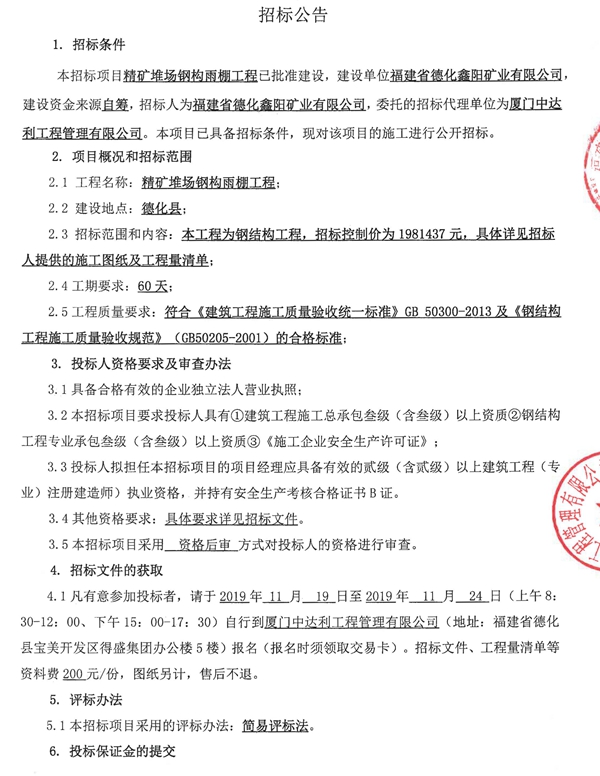 精矿堆场钢构雨棚工程招标公告 - 憨鼠网