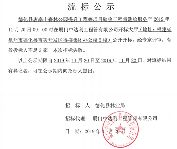 德化县唐寨山森林公园提升工程等项目验收工程量测绘服务流标公示 - 憨鼠网