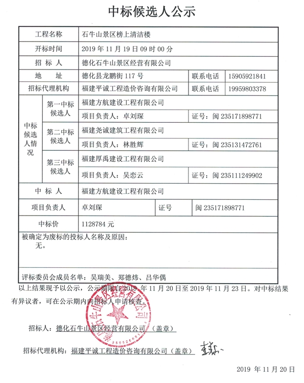 石牛山景区榜上清洁楼工程中标候选人公示 - 憨鼠网