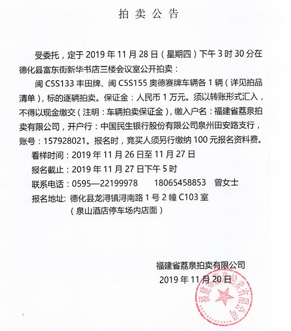 闽C5S133丰田牌、闽C5S155奥德赛牌车辆各1辆拍卖公告 - 憨鼠网