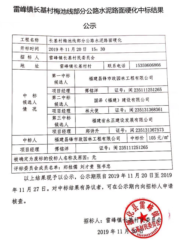 长基村梅池线部分公路水泥路面硬化工程中标结果公示 - 憨鼠网