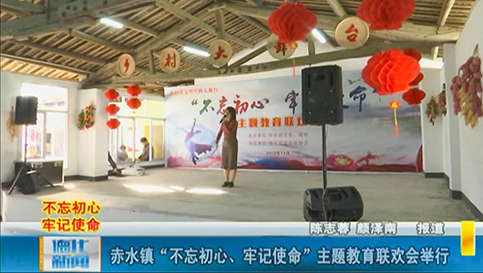 赤水镇“不忘初心、牢记使命”主题教育联欢会举行 - 憨鼠网