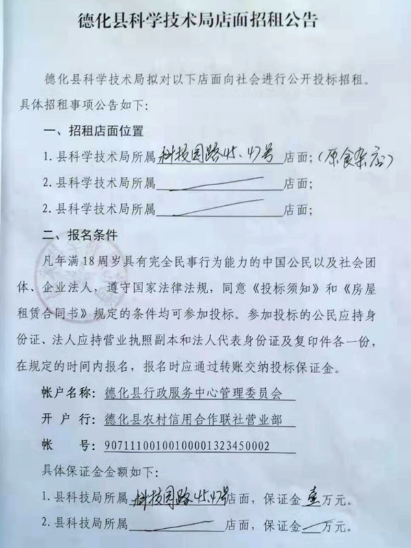 德化县科学技术局店面招租公告 - 憨鼠网