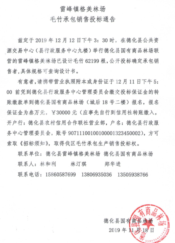 雷峰镇格美林场毛竹承包销售投标通告 - 憨鼠网