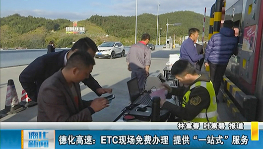 德化高速：ETC现场免费办理 提供“一站式”服务 - 憨鼠网