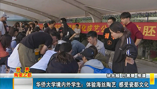 华侨大学境内外学生：体验海丝陶艺 感受瓷都文化 - 憨鼠网