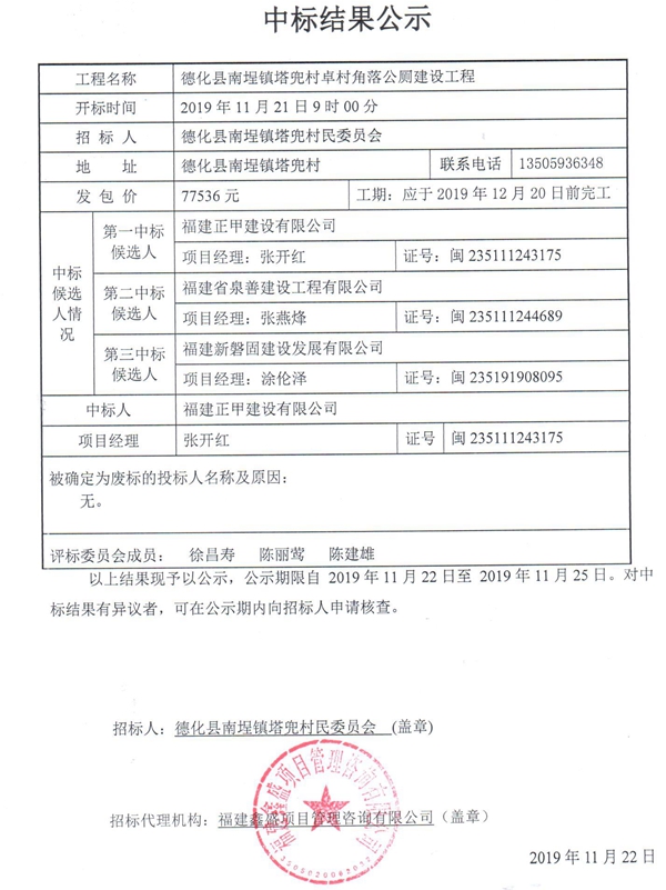 德化县南埕镇塔兜村卓村角落公厕建设工程中标结果公示 - 憨鼠网