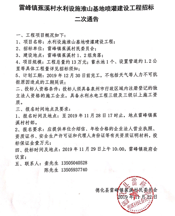雷峰镇蕉溪村水利设施淮山基地喷灌建设工程招标二次通告 - 憨鼠网