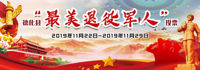 关于德化县“最美退役军人”候选人公示和投票的公告 - 憨鼠网