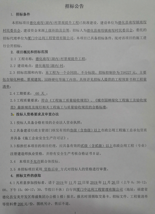 德化南埕（湖内）村景观提升工程招标公告 - 憨鼠网