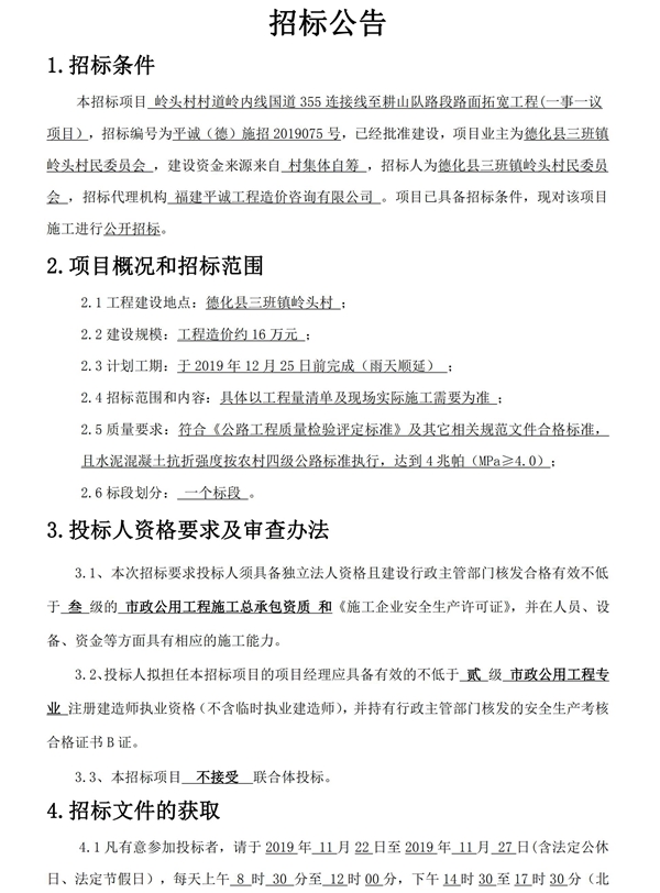 岭头村村道岭内线国道355连接线至耕山队路段路面拓宽工程（一事一议项目）招标公告 - 憨鼠网