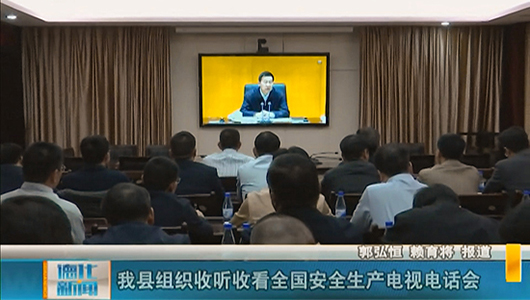 德化县组织收听收看全国安全生产电视电话会 - 憨鼠网