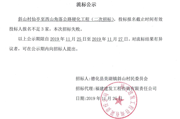 斜山村仙亭至西山角落公路硬化工程二次招标流标公示 - 憨鼠网