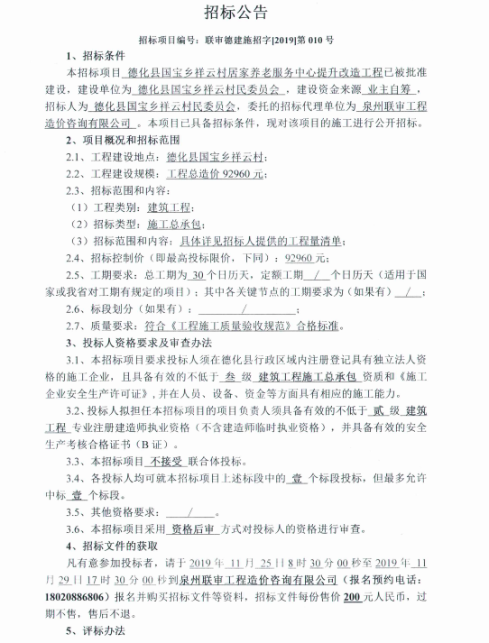 德化县国宝乡祥云村居家养老服务中心提升改造工程招标公告 - 憨鼠网