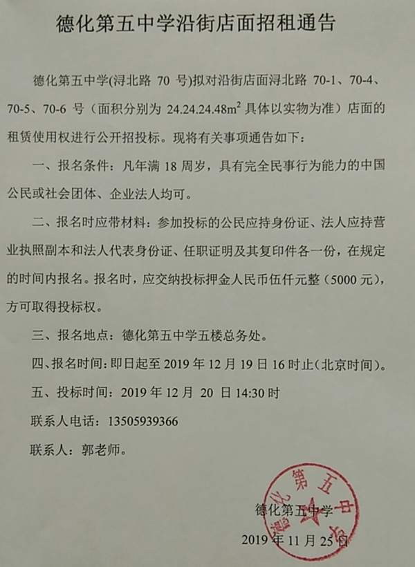 德化第五中学沿街店面招租通告 - 憨鼠网