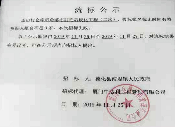 连山村仓库后角落宅前宅后硬化工程（二次）流标公示 - 憨鼠网