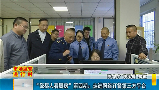 “瓷都人看厨房”第四期：走进网络订餐第三方平台 - 憨鼠网