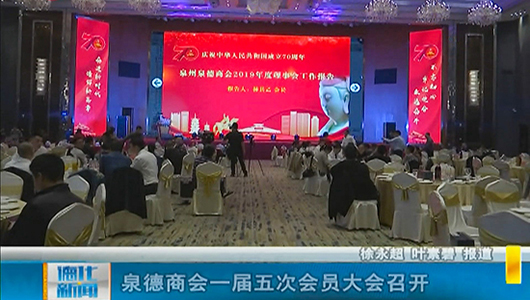 泉德商会一届五次会员大会召开 - 憨鼠网