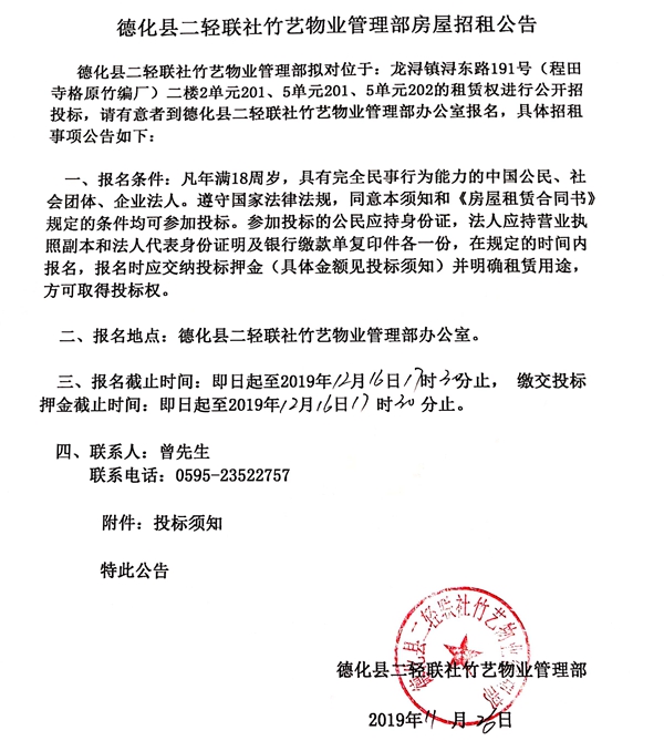德化县二轻联社竹艺物业管理部房屋招租公告 - 憨鼠网