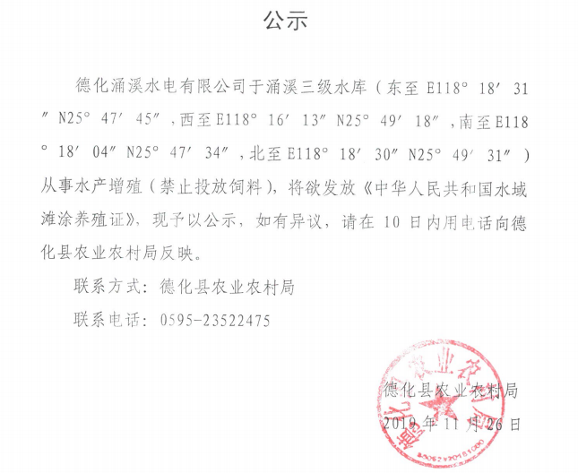 德化涌溪水电有限公司办理《中华人民共和国水域滩涂养殖证》公示 - 憨鼠网