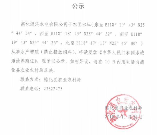 德化涌溪水电有限公司办理《中华人民共和国水域滩涂养殖证》公示 - 憨鼠网