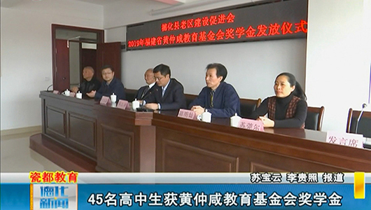 45名高中生获黄仲咸教育基金会奖学金 - 憨鼠网