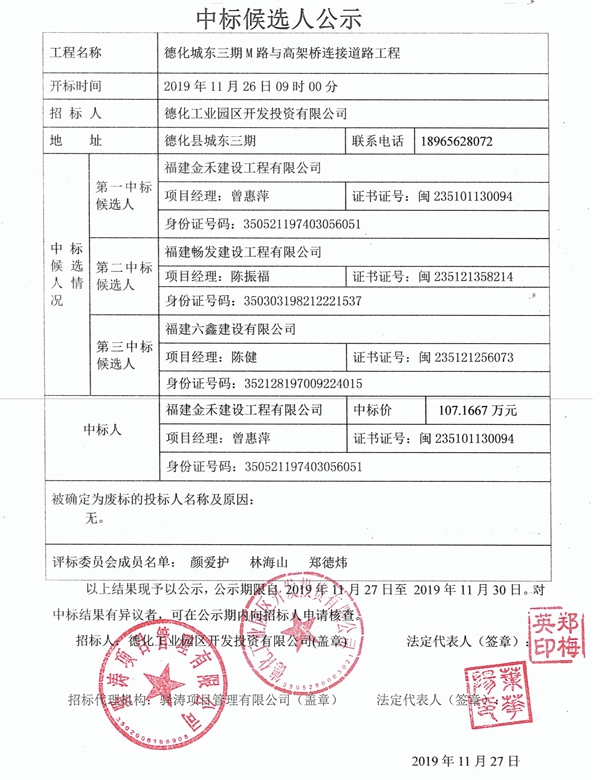德化城东三期M路与高架桥连接道路工程中标候选人公示 - 憨鼠网