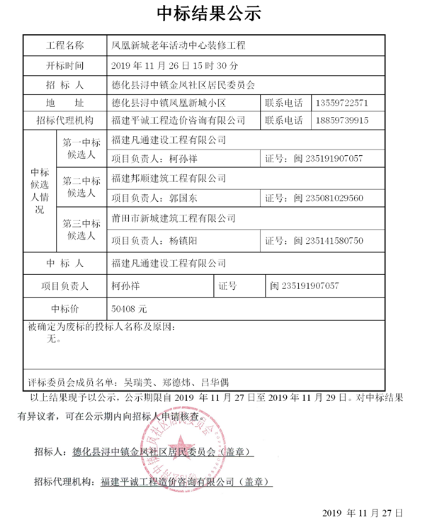 凤凰新城老年活动中心装修工程中标结果公示 - 憨鼠网