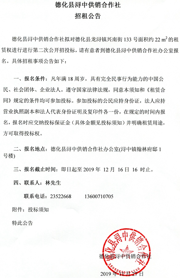 德化县浔中供销合作社招租公告 - 憨鼠网