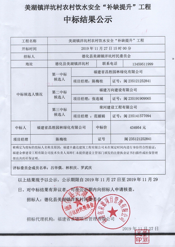 美湖镇洋坑村农村饮水安全“补缺提升”工程中标结果公示 - 憨鼠网