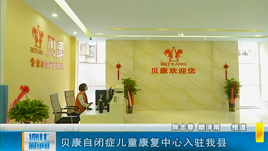 贝康自闭症儿童康复中心入驻德化 - 憨鼠网
