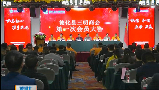 德化县三明商会成立 - 憨鼠网