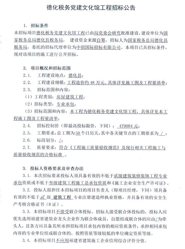 德化税务党建文化馆工程招标公告 - 憨鼠网