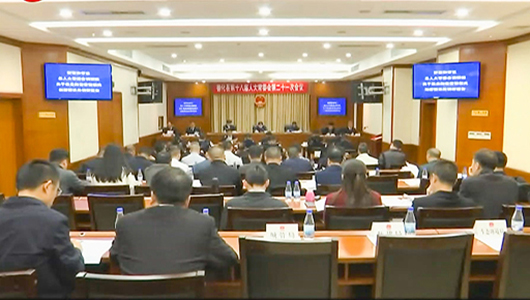 县十八届人大常委会举行第二十一次会议 - 憨鼠网